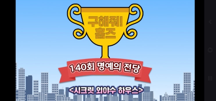  (220109)구해줘홈즈140회우승 "시크릿외야수 하우스"부천시 여월동 신축빌라