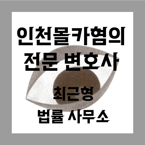  인천 몰카 혐의 변호사 신속한 대응이 중요하기에