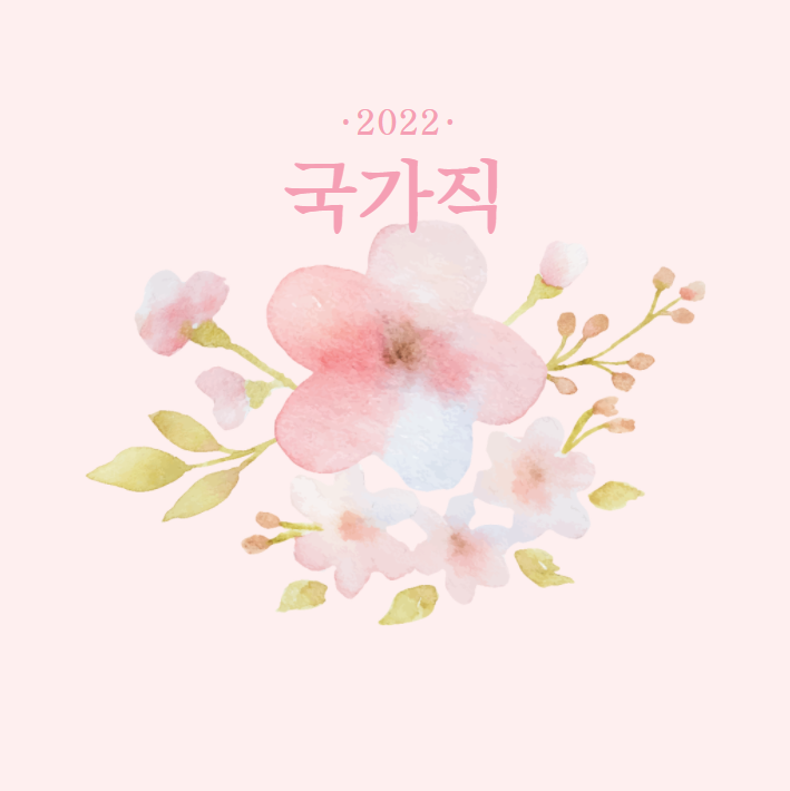  2022년도 국가공무원 공개경쟁채용시험 등 계획 공고