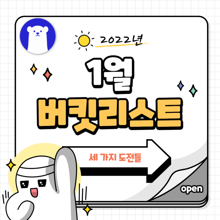  [빡공단 1주차 미션] 2022년의 시작, 나의 1월 버킷리스트