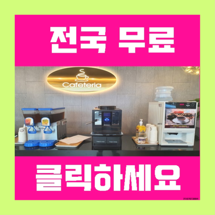  부암3동 원두커피자판기렌탈 올커벤 여기죠