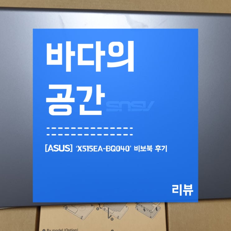  [ASUS] 비보북 X515EA-BQ040 사무용노트북 구매 후기