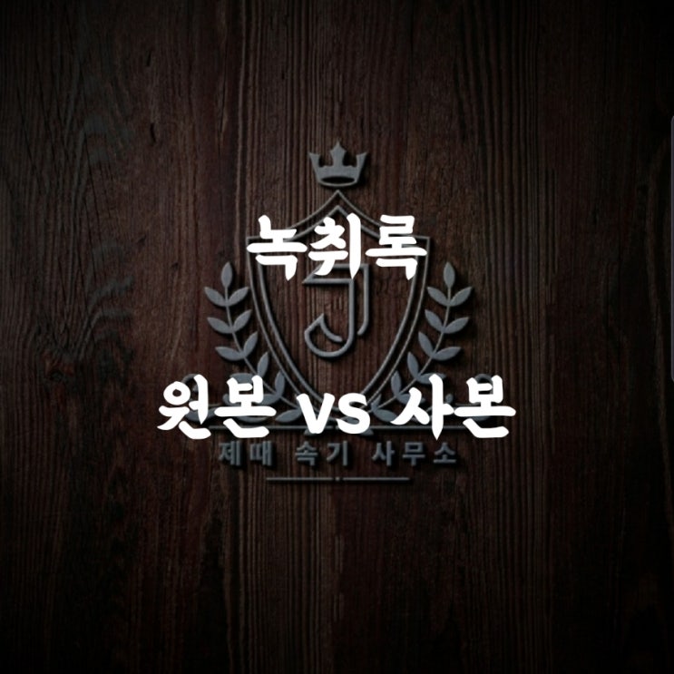  [제때 속기사무소] 녹취록 의뢰 시 원본파일과 사본 중 어떤 것을 제출할까요?