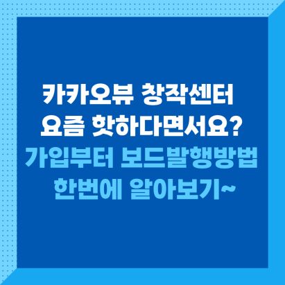  카카와 뷰 창작센터 가입방법과 보드 발행하기