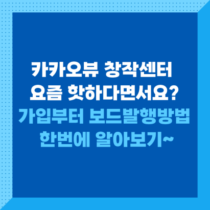 카카와 뷰 창작센터 가입방법과 보드 발행하기