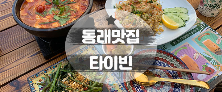 [동래] 태국음식이 그리울 때 들리는 동래맛집 : 타이빈 (feat. 방갈로 이용방법)