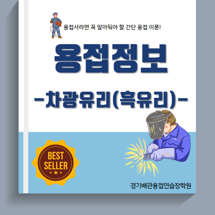  경기배관 용접학원 용접정보 - 차광유리(흑유리)