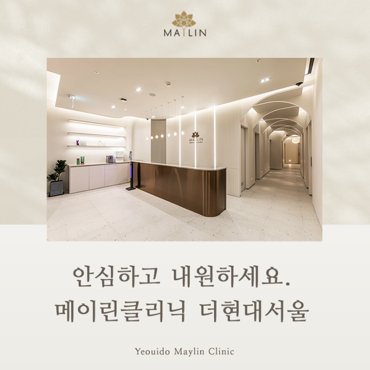  코로나19, 안심하고 내원하세요. 메이린클리닉 더현대서울