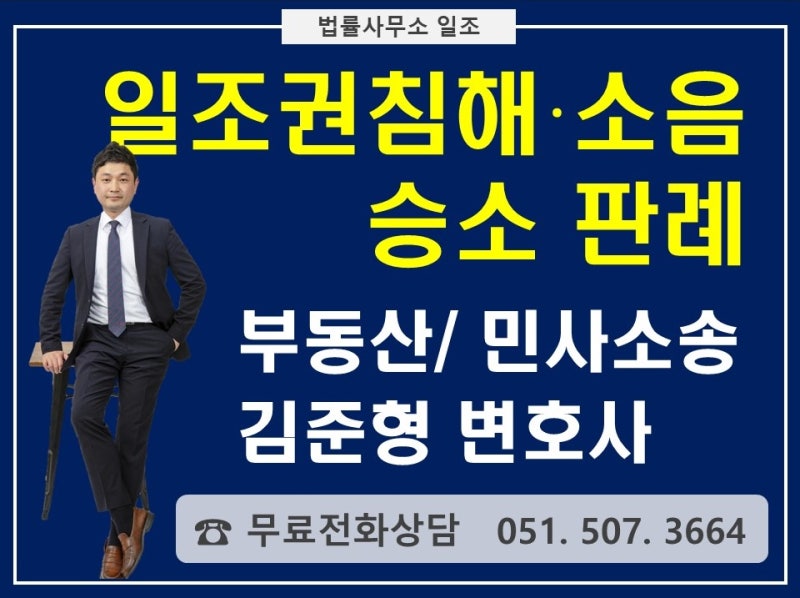 일조권 부동산 전문 변호사 부산의 준주거지역 신축공사로 인한 일조권, 조망권 침해 및 균열, 침하, 침수 등에 대한 손해배상 청구