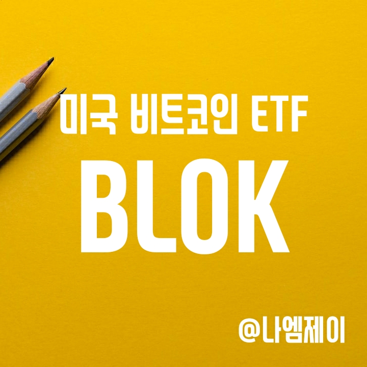 블록체인과 비트코인 관련주 투자하는 미국 액티브 ETF - BLOK (구성종목/수수료) 블록체인과 비트코인 관련주 투자하는 미국 액티브 ETF - BLOK (구성종목/수수료)
