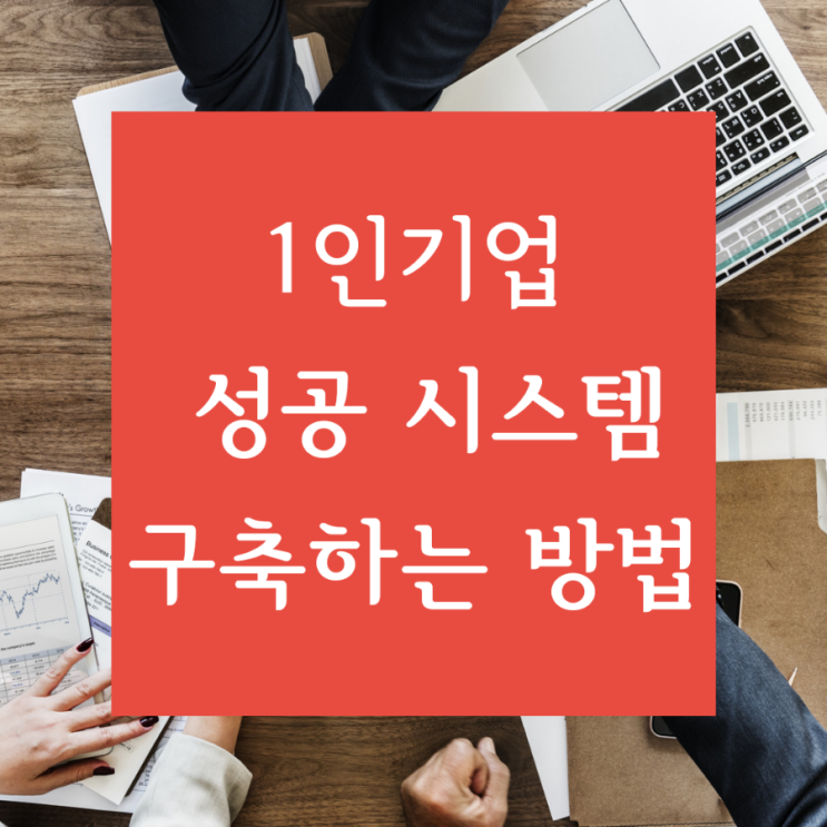  [신기한 디지털마케팅] 1인 기업이 반드시 알아야 할 성공 시스템 구축하는 방법