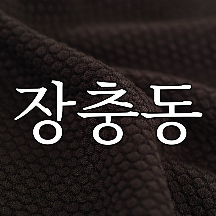  장충동 대중 목욕탕 살인 사건 / 우리나라 미스터리 괴담