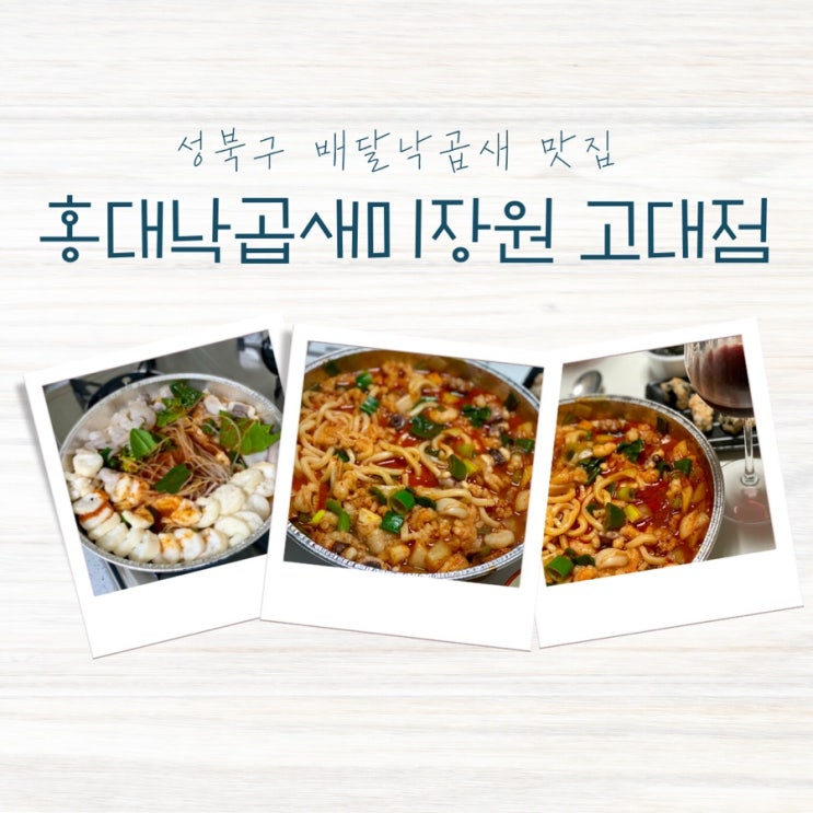  성북구 배달 낙곱새 맛집 홍대낙곱새미장원 고대점 내돈내산 배달후기