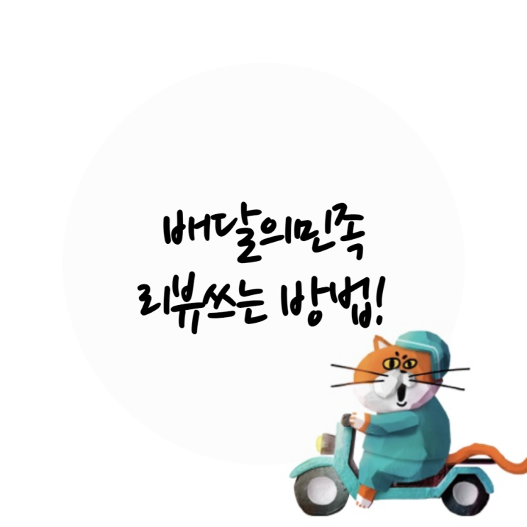 배달의민족 리뷰쓰는법 수정,삭제하는 방법까지!