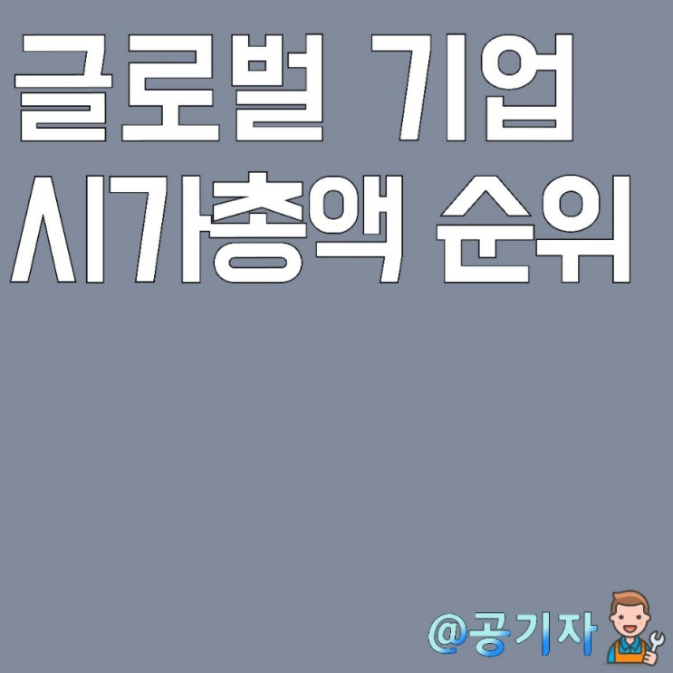 글로벌 기업의 시가총액과 전세계 자동차브랜드 순위에 대해서 알아보자