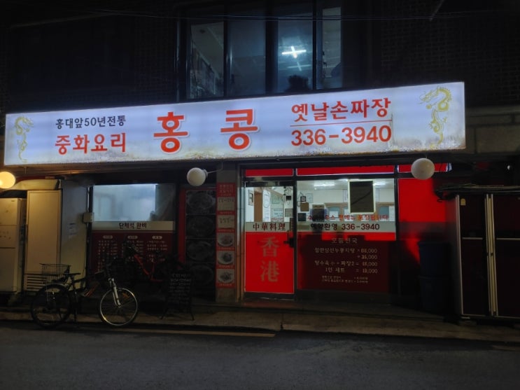  [마포구청역] 중화요리 홍콩 옛날손짜장