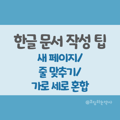  한글에서 Enter키 활용 - 새 페이지로 넘어가기, 스페이스 없이 줄 공백 맞추기, 가로 세로 페이지 섞어쓰기