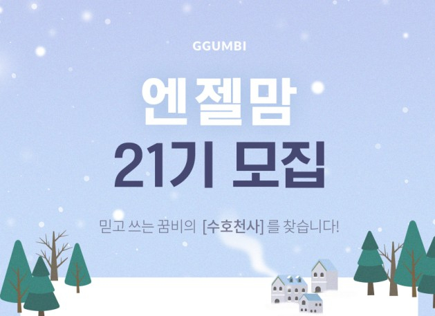  꿈비 엔젤맘 21기 서포터즈 모집해요 !!