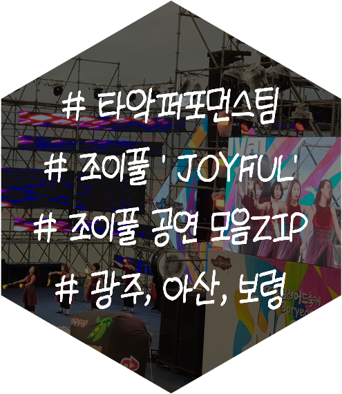 퓨전국악 난타팀 공연 타악퍼포먼스팀 조이풀 'JOYFUL' (조공zip)7탄 광주,아산,보령