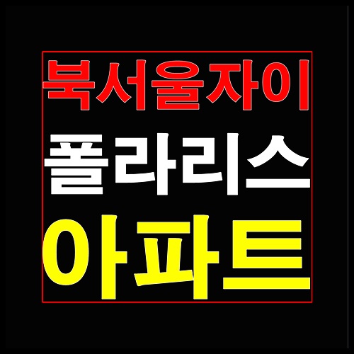  북서울자이 폴라리스 1월 청약일정