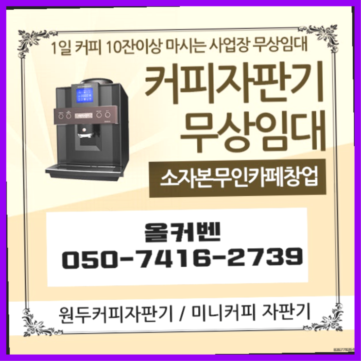  신흥1동 커피머신대여 올커벤 늦지않게