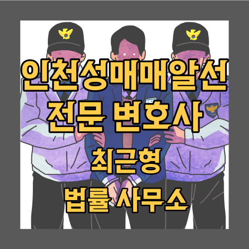  인천 성매매 알선 변호사 엄중한 사안이기에