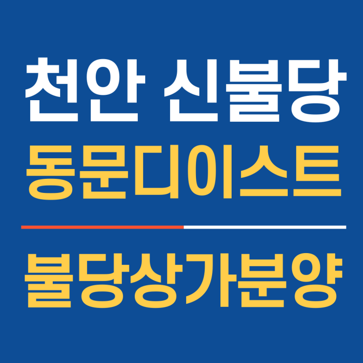 천안 불당동상가분양 신불당동문디이스트 분양마감임박