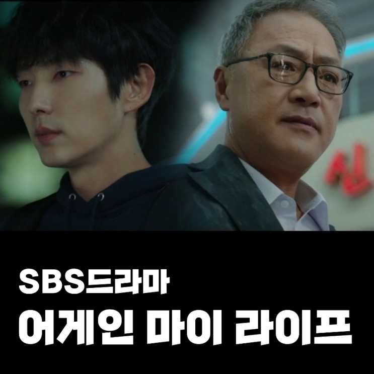 SBS편성표 드라마 어게인 마이 라이프 원작 과 출연진 & 몇부작 제작사 정보