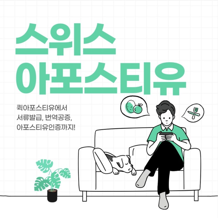  스위스아포스티유인증준비는?