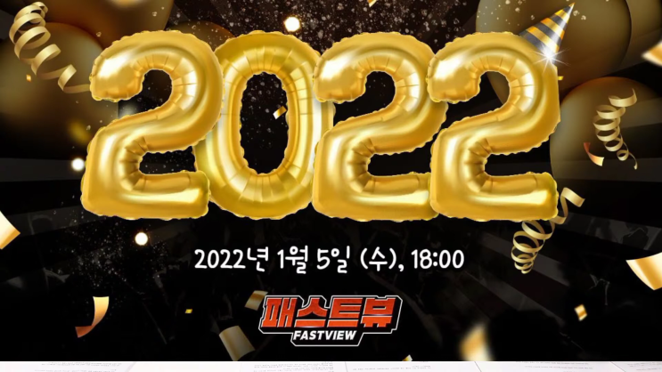 2022 패스트뷰 온라인 신년행사｜New Year Celebration 2022