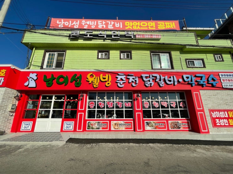  [가평맛집] 애견동반 닭갈비맛집 친절한 남이섬웰빙추천닭갈비