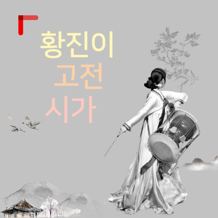  황진이 시조 '조선 4대 여성시인' 허난설헌, 이옥봉, 매창 | 고전시가