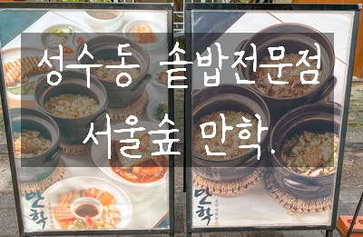  성수동 핫플 솥밥전문점, 서울숲 만학