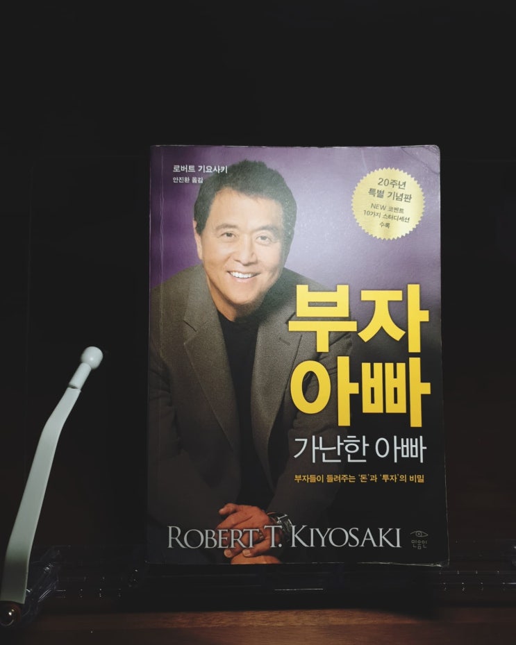  미라클 독서 54 - [부자 아빠 가난한 아빠] 로버트 기요사키