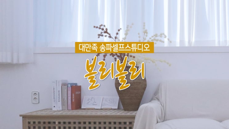 송파실내데이트 장소 추천 송파셀프스튜디오 '블리블리스튜디오' 송파실내데이트 장소 추천 송파셀프스튜디오 '블리블리스튜디오'