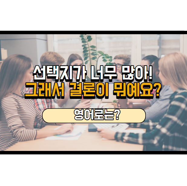  '그래서 결론이 뭐예요?' 영어로는? 'So, what's the verdict?'
