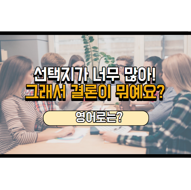 '그래서 결론이 뭐예요?' 영어로는? 'So, what's the verdict?'