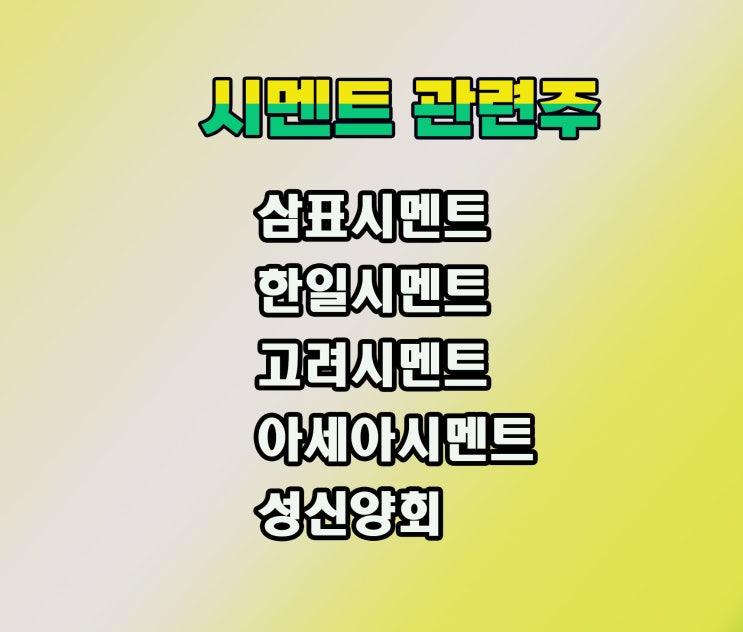 시멘트 관련주,삼표시멘트 주가,건설쪽 경기까지 주목 시멘트 관련주,삼표시멘트 주가,건설쪽 경기까지 주목