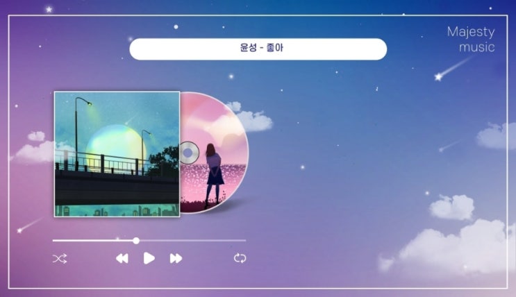 인디가수 윤성 - 좋아 (인디 음악, 신나는 시티팝 노래) 첫사랑 노래 달달한 인디 노래