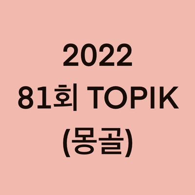 2022년 81회 몽골 토픽(TOPIK) 시험 일정 (Mongolia)