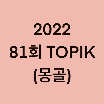  2022년 81회 몽골 토픽(TOPIK) 시험 일정 (Mongolia)