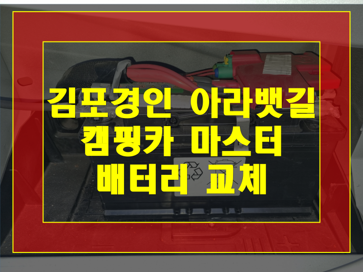  김포 경인아라뱃길 배터리 캠핑카 마스터 밧데리 출장교체