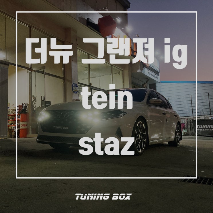  광주 더뉴 그랜저IG 튜닝 테인 STAZ 16단 감쇠력 조절 일체형 쇼바, 프론트 스테빌라이저 교체 - 광주 튜닝샵 튜닝박스