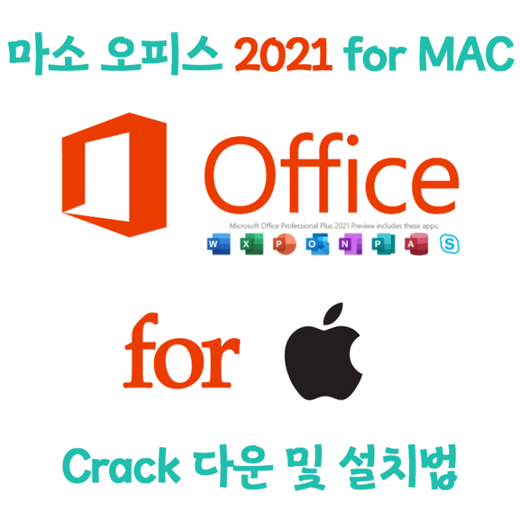 [맥전용유틸] Microsoft office 2021 for Mac 정품인증 크랙다운로드 및 설치법