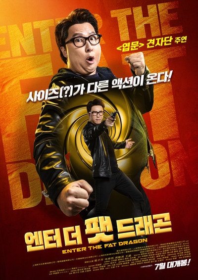 '견자단' 액션!!! 엔터 더 팻 드래곤("肥龍過江"Enter The Fat Dragon, 2020)