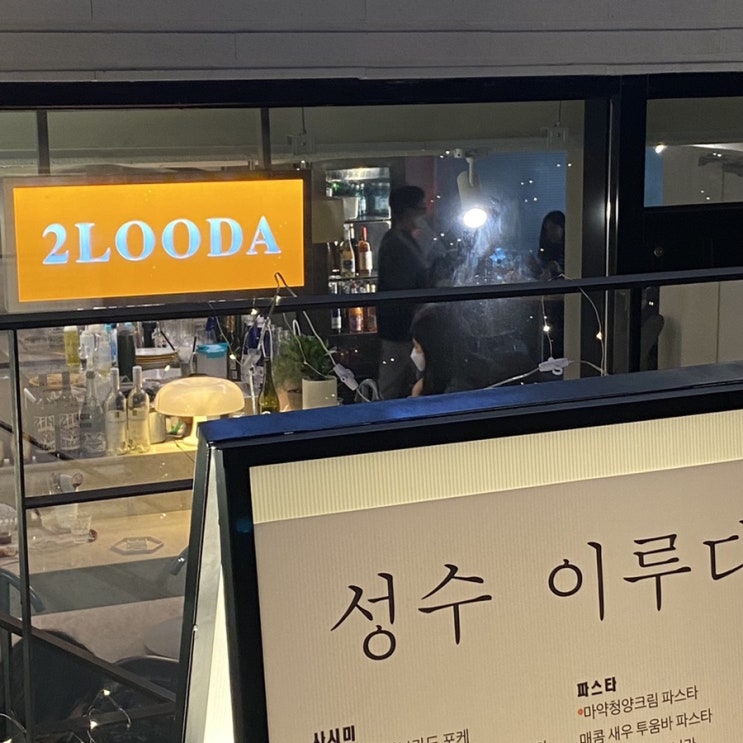  이루다 2LOODA, 성수동 분위기 좋은 와인바, 뚝섬역 솥밥이 맛있는 곳