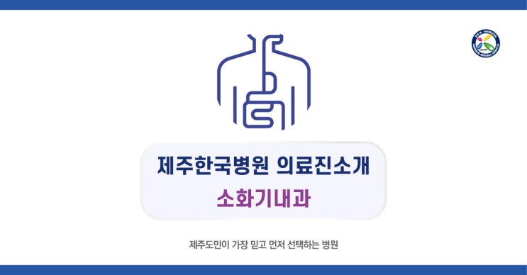  제주한국병원 소화기내과 의료진