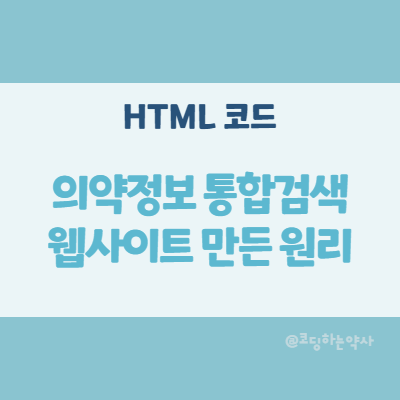 의약정보 통합검색 웹사이트 만든 방법: HTML form 태그 응용