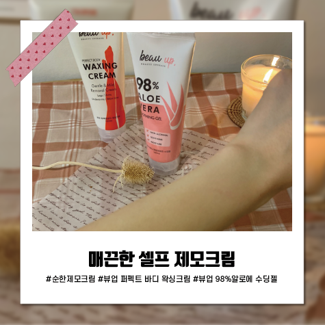  [셀프제모] 뷰업 퍼펙트 바디 왁싱크림으로 집에서도 자극없이 말끔하게
