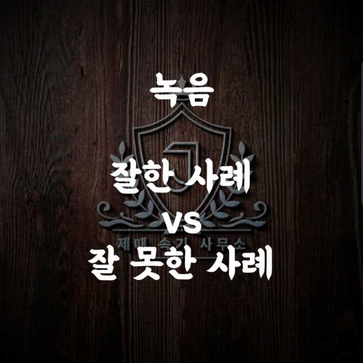  [녹취록] 녹음을 잘한 사례와 잘 못한 사례 비교해보겠습니다.